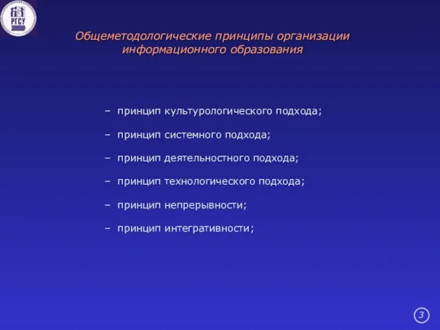 принцип культурологического подхода; принцип системного подхода; принцип деятельностного подхода; принцип технологического подхода;