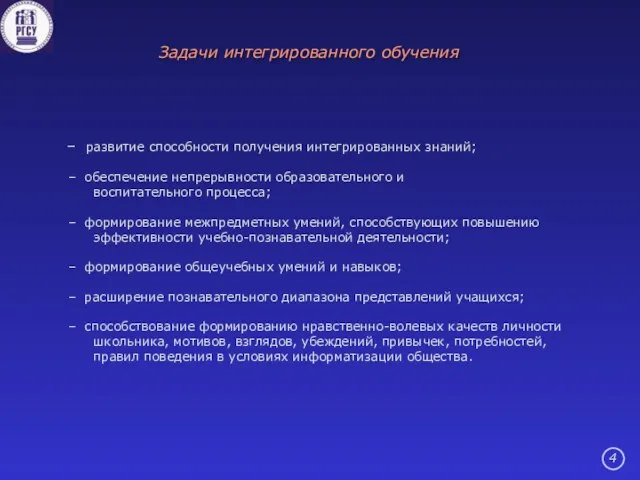 развитие способности получения интегрированных знаний; обеспечение непрерывности образовательного и воспитательного процесса; формирование