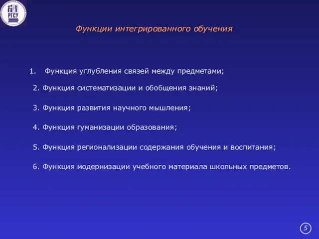 Функция углубления связей между предметами; 2. Функция систематизации и обобщения знаний; 3.