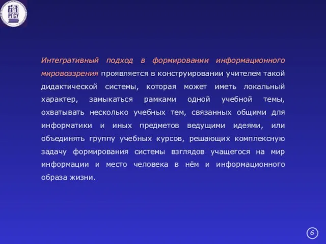 Интегративный подход в формировании информационного мировоззрения проявляется в конструировании учителем такой дидактической