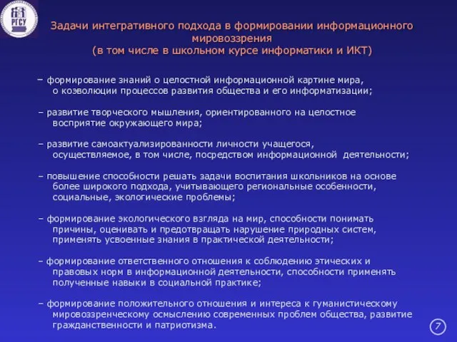 формирование знаний о целостной информационной картине мира, о коэволюции процессов развития общества