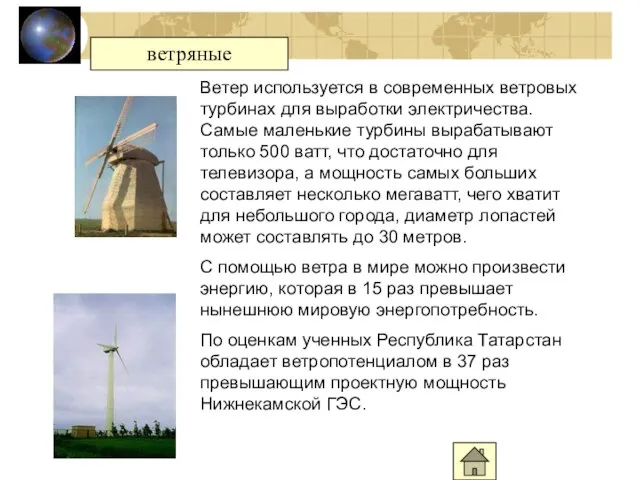 ветряные Ветер используется в современных ветровых турбинах для выработки электричества. Самые маленькие