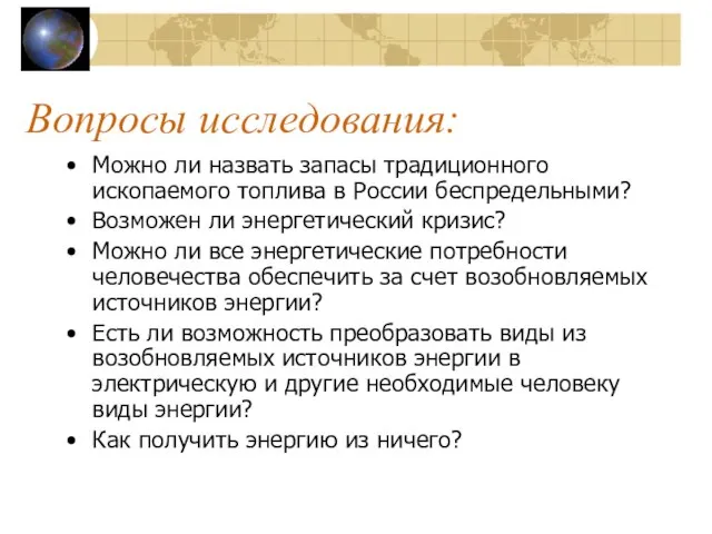 Вопросы исследования: Можно ли назвать запасы традиционного ископаемого топлива в России беспредельными?