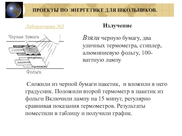 ПРОЕКТЫ ПО ЭНЕРГЕТИКЕ ДЛЯ ШКОЛЬНИКОВ. Излучение Взяли черную бумагу, два уличных термометра,