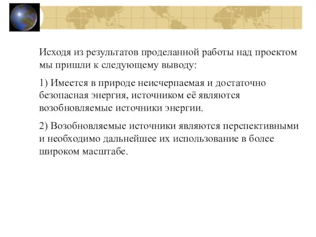 Исходя из результатов проделанной работы над проектом мы пришли к следующему выводу: