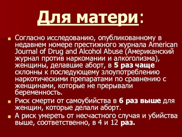 Для матери: Согласно исследованию, опубликованному в недавнем номере престижного журнала American Journal