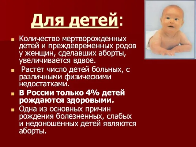 Для детей: Количество мертворожденных детей и преждевременных родов у женщин, сделавших аборты,