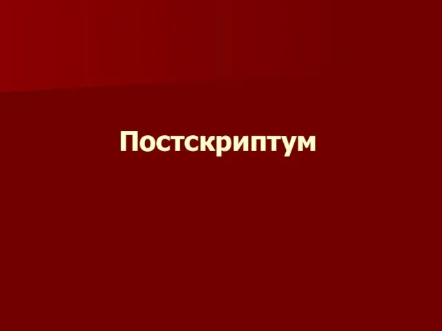 Постскриптум