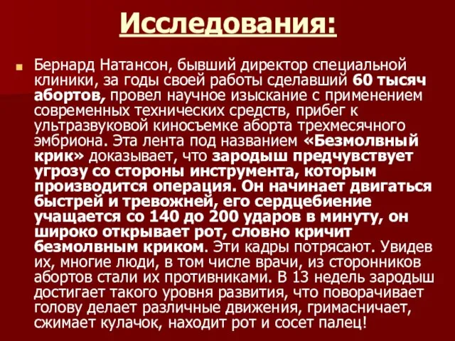 Исследования: Бернард Натансон, бывший директор специальной клиники, за годы своей работы сделавший