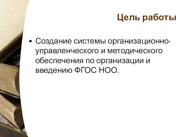 Цель работы Создание системы организационно-управленческого и методического обеспечения по организации и введению ФГОС НОО.