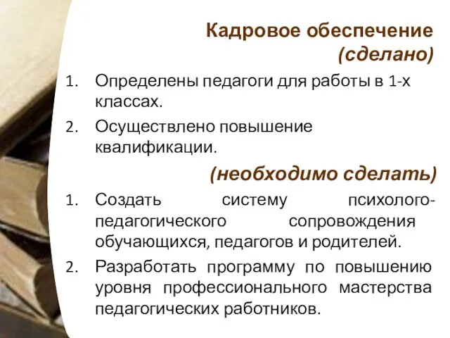 Кадровое обеспечение (сделано) Определены педагоги для работы в 1-х классах. Осуществлено повышение