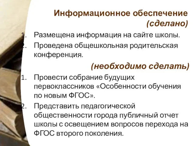 Информационное обеспечение (сделано) Размещена информация на сайте школы. Проведена общешкольная родительская конференция.