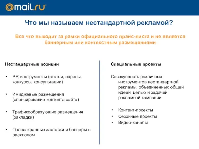 Что мы называем нестандартной рекламой? Нестандартные позиции PR-инструменты (статьи, опросы, конкурсы, консультации)