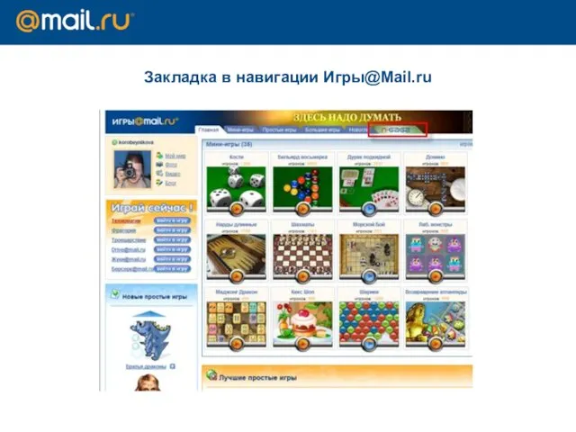 Закладка в навигации Игры@Mail.ru