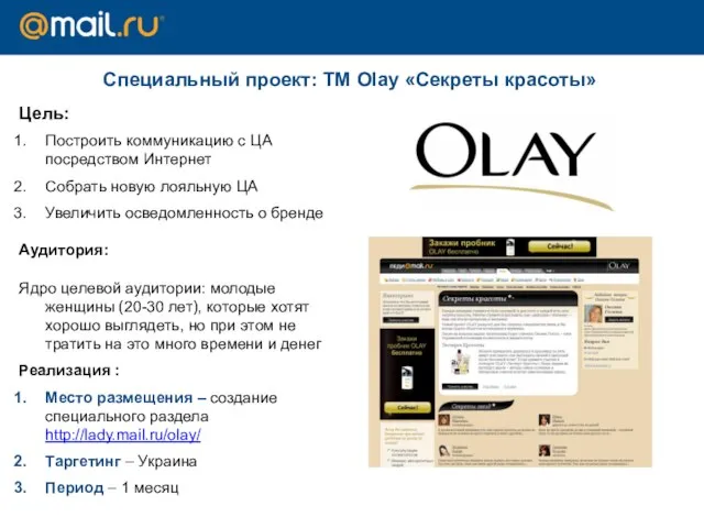 Специальный проект: TM Olay «Секреты красоты» Цель: Построить коммуникацию с ЦА посредством