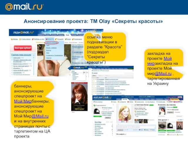 Анонсирование проекта: TM Olay «Секреты красоты» ссылка меню поднавигации в разделе “Красота”