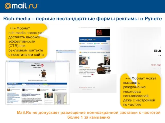 Rich-media – первые нестандартные формы рекламы в Рунете Mail.Ru не допускает размещение