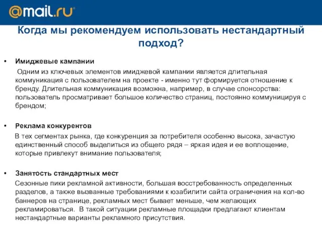 Когда мы рекомендуем использовать нестандартный подход? Имиджевые кампании Одним из ключевых элементов