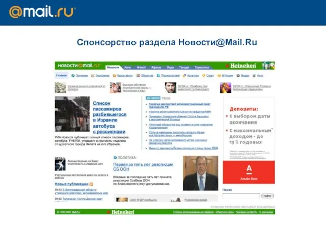 Спонсорство раздела Новости@Mail.Ru