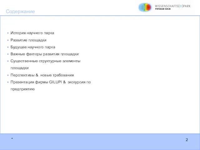 * История научного парка Развитие площадки Будущее научного парка Важные факторы развития