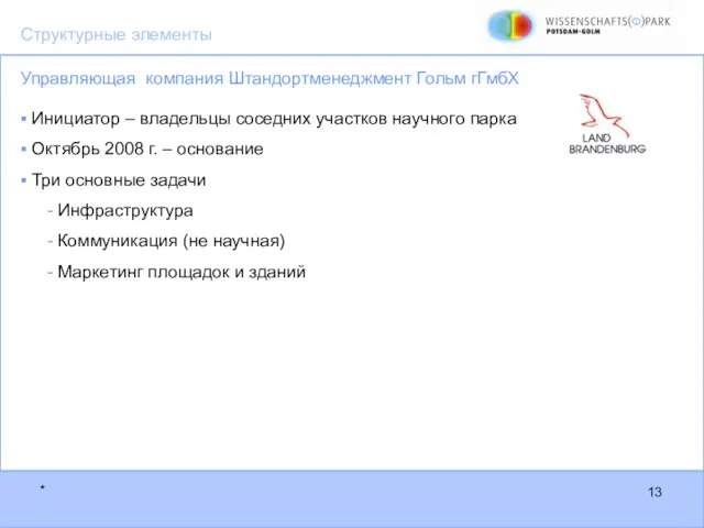 Управляющая компания Штандортменеджмент Гольм гГмбХ Инициатор – владельцы соседних участков научного парка