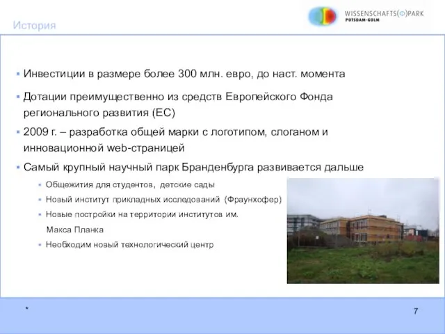 Инвестиции в размере более 300 млн. евро, до наст. момента Дотации преимущественно