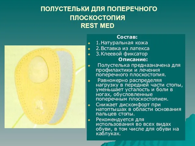 ПОЛУСТЕЛЬКИ ДЛЯ ПОПЕРЕЧНОГО ПЛОСКОСТОПИЯ REST MED Состав: 1.Натуральная кожа 2.Вставка из латекса