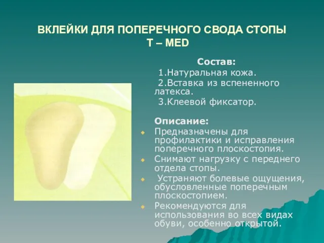 ВКЛЕЙКИ ДЛЯ ПОПЕРЕЧНОГО СВОДА СТОПЫ T – MED Состав: 1.Натуральная кожа. 2.Вставка