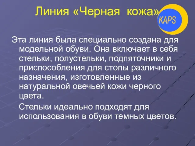 Линия «Черная кожа» Эта линия была специально создана для модельной обуви. Она