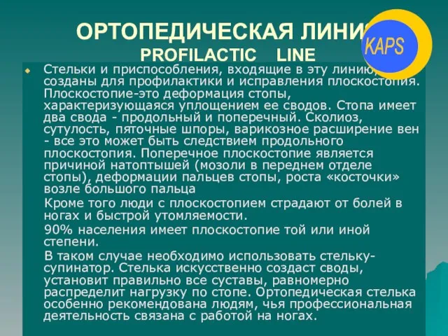 ОРТОПЕДИЧЕСКАЯ ЛИНИЯ PROFILACTIC LINE Стельки и приспособления, входящие в эту линию, созданы