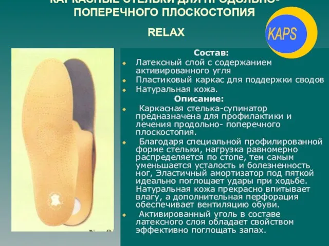 КАРКАСНЫЕ СТЕЛЬКИ ДЛЯ ПРОДОЛЬНО-ПОПЕРЕЧНОГО ПЛОСКОСТОПИЯ RELAX Состав: Латексный слой с содержанием активированного