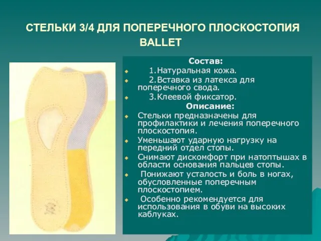 СТЕЛЬКИ 3/4 ДЛЯ ПОПЕРЕЧНОГО ПЛОСКОСТОПИЯ BALLET Состав: 1.Натуральная кожа. 2.Вставка из латекса