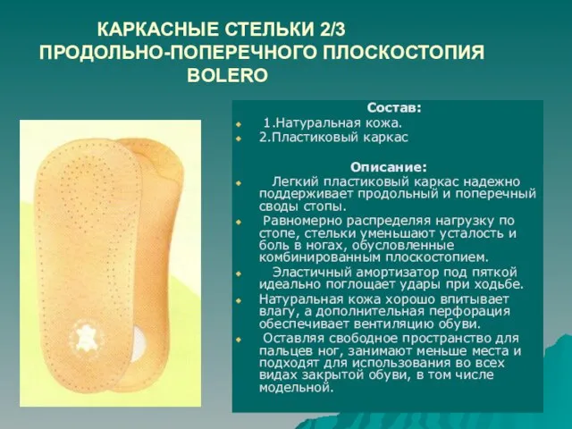 КАРКАСНЫЕ СТЕЛЬКИ 2/3 ПРОДОЛЬНО-ПОПЕРЕЧНОГО ПЛОСКОСТОПИЯ BOLERO Состав: 1.Натуральная кожа. 2.Пластиковый каркас Описание: