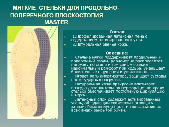 МЯГКИЕ СТЕЛЬКИ ДЛЯ ПРОДОЛЬНО- ПОПЕРЕЧНОГО ПЛОСКОСТОПИЯ MASTER Состав: 1.Профилированная латексная пена с