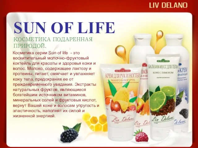 SUN OF LIFE КОСМЕТИКА ПОДАРЕННАЯ ПРИРОДОЙ. Косметика серии Sun of life -