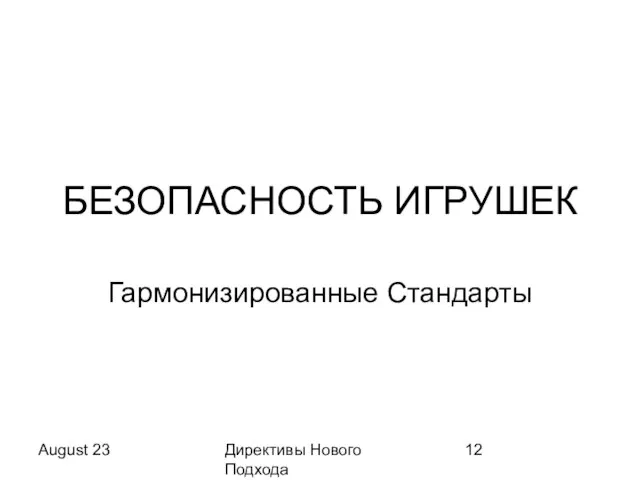 August 23 Директивы Нового Подхода БЕЗОПАСНОСТЬ ИГРУШЕК Гармонизированные Стандарты