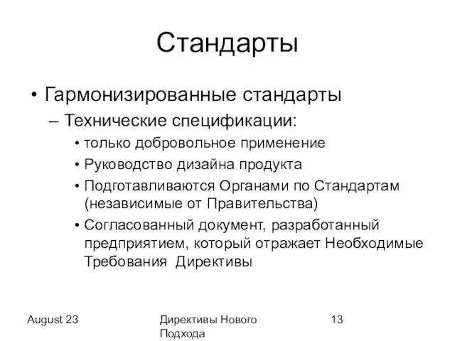 August 23 Директивы Нового Подхода Стандарты Гармонизированные стандарты Технические спецификации: только добровольное