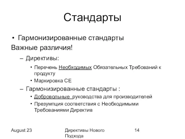 August 23 Директивы Нового Подхода Стандарты Гармонизированные стандарты Важные различия! Директивы: Перечень