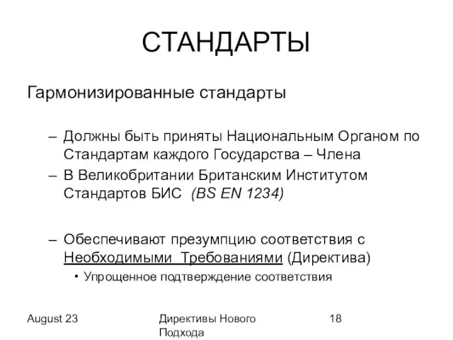 August 23 Директивы Нового Подхода СТАНДАРТЫ Гармонизированные стандарты Должны быть приняты Национальным