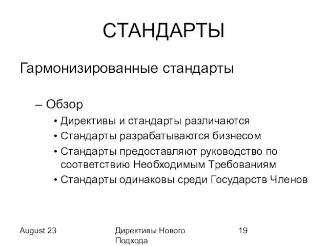 August 23 Директивы Нового Подхода СТАНДАРТЫ Гармонизированные стандарты Обзор Директивы и стандарты