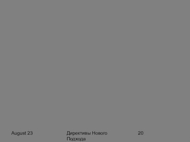 August 23 Директивы Нового Подхода