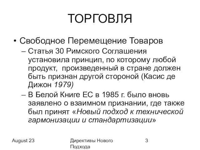 August 23 Директивы Нового Подхода ТОРГОВЛЯ Свободное Перемещение Товаров Статья 30 Римского