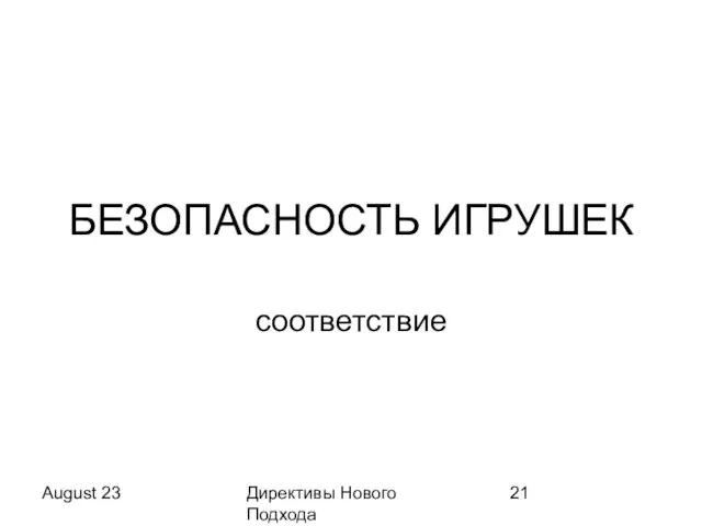 August 23 Директивы Нового Подхода БЕЗОПАСНОСТЬ ИГРУШЕК соответствие