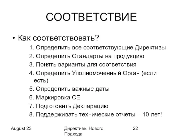 August 23 Директивы Нового Подхода СООТВЕТСТВИЕ Как соответствовать? 1. Определить все соответствующие