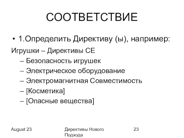 August 23 Директивы Нового Подхода СООТВЕТСТВИЕ 1.Определить Директиву (ы), например: Игрушки –