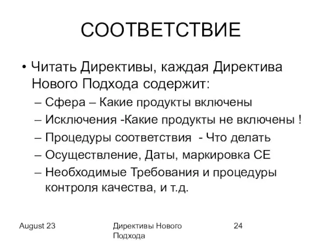 August 23 Директивы Нового Подхода СООТВЕТСТВИЕ Читать Директивы, каждая Директива Нового Подхода