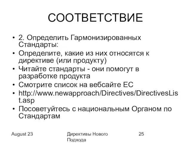 August 23 Директивы Нового Подхода СООТВЕТСТВИЕ 2. Определить Гармонизированных Стандарты: Определите, какие