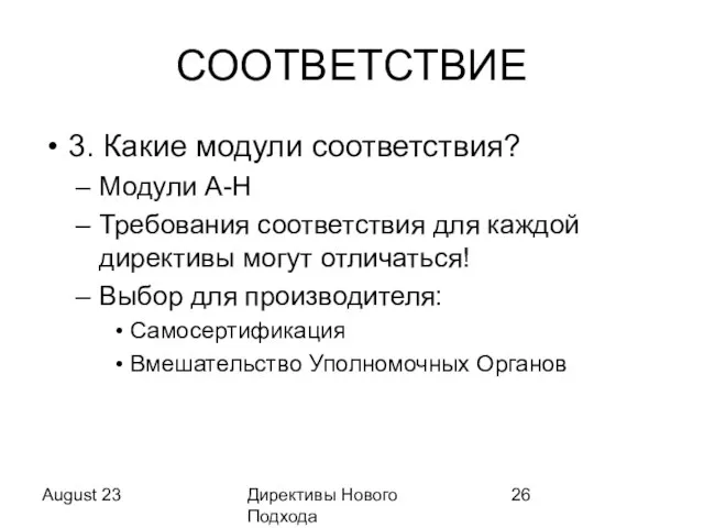 August 23 Директивы Нового Подхода СООТВЕТСТВИЕ 3. Какие модули соответствия? Модули A-H