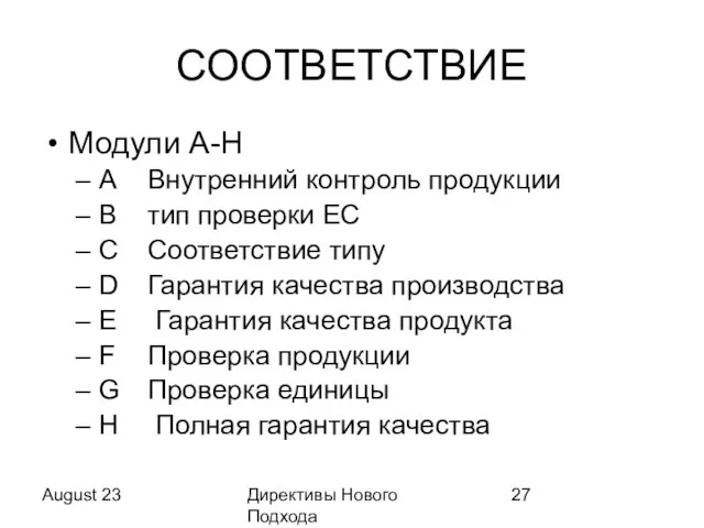 August 23 Директивы Нового Подхода СООТВЕТСТВИЕ Модули A-H A Внутренний контроль продукции