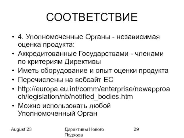 August 23 Директивы Нового Подхода СООТВЕТСТВИЕ 4. Уполномоченные Органы - независимая оценка